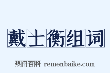 戴士衡组词是什么意思的图片